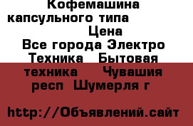Кофемашина капсульного типа Dolce Gusto Krups Oblo › Цена ­ 3 100 - Все города Электро-Техника » Бытовая техника   . Чувашия респ.,Шумерля г.